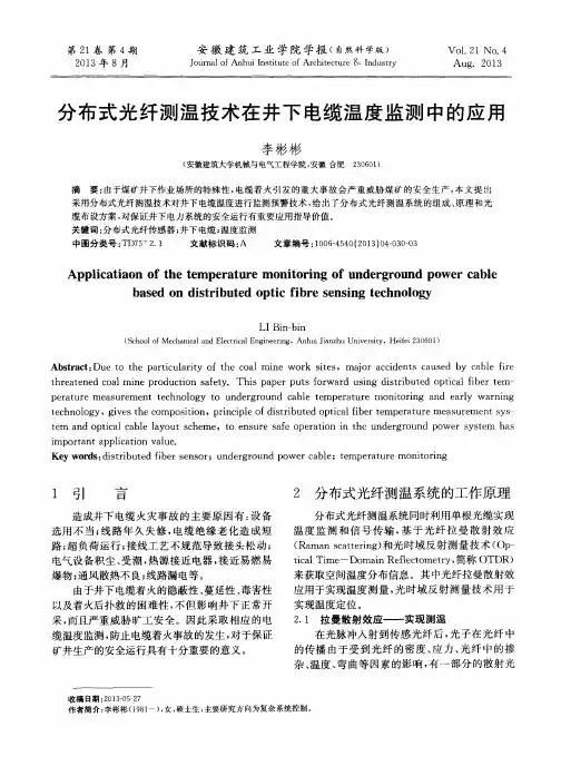 分布式光纤测温技术在井下电缆温度监测中的应用