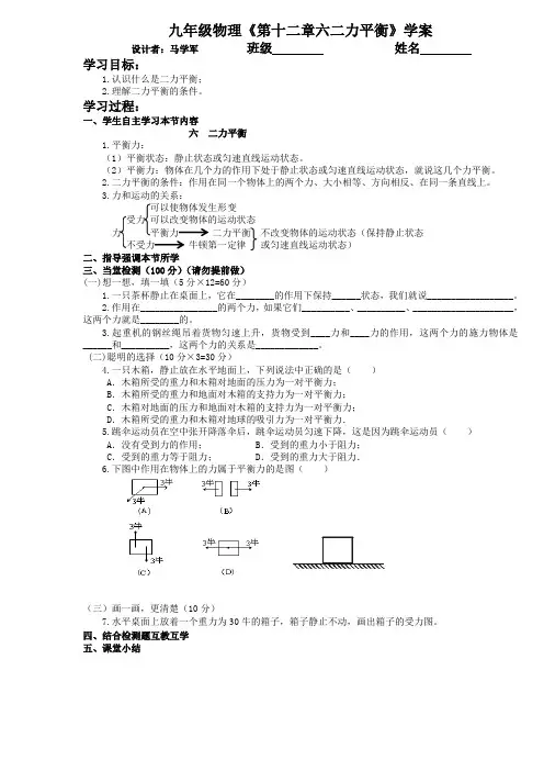 9.第十二章六二力平衡学案