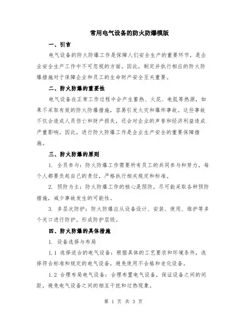 常用电气设备的防火防爆模版