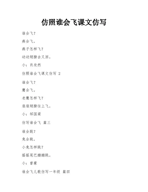 仿照谁会飞课文仿写