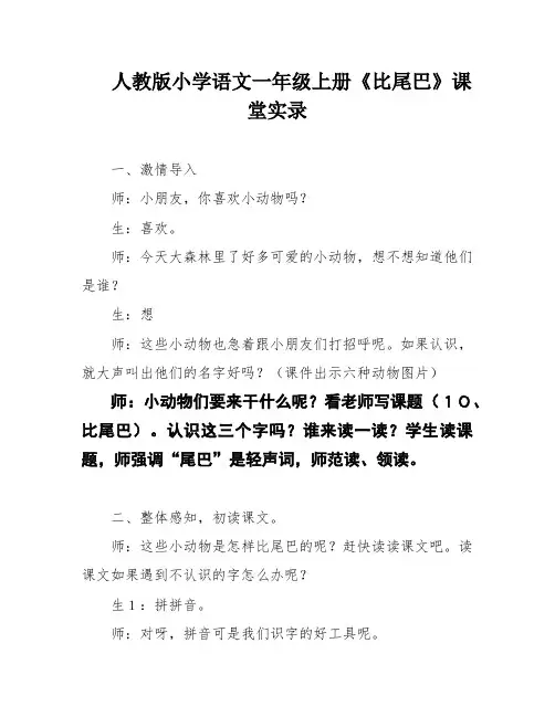 人教版小学语文一年级上册《比尾巴》课堂实录