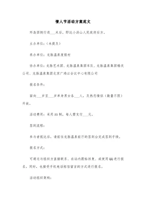情人节活动方案范文（五篇）
