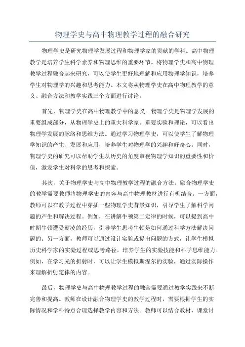 物理学史与高中物理教学过程的融合研究