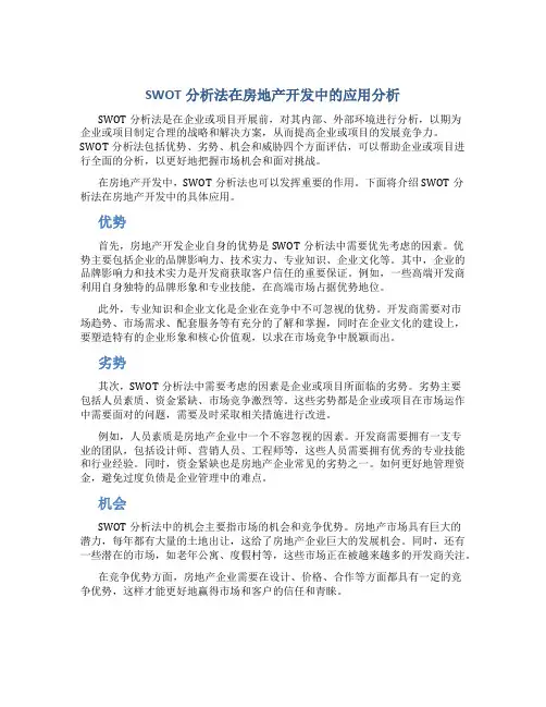 SWOT分析法在房地产开发中的应用分析