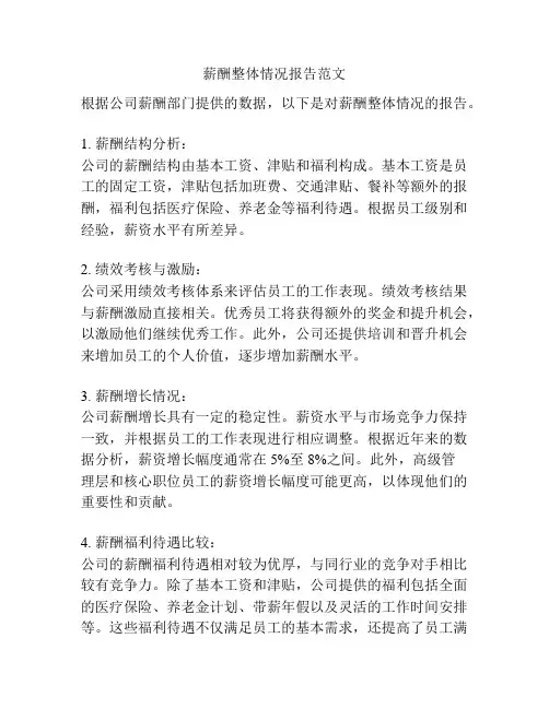 薪酬整体情况报告范文