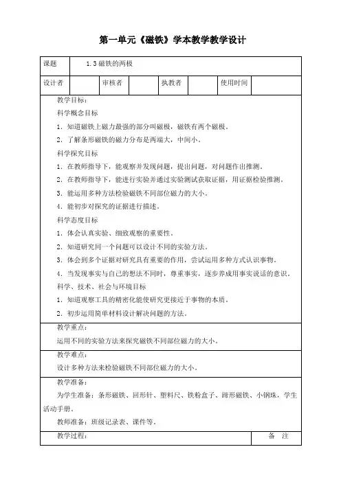 最新教科版二年级下册科学《1.3磁铁的两极》优质教案