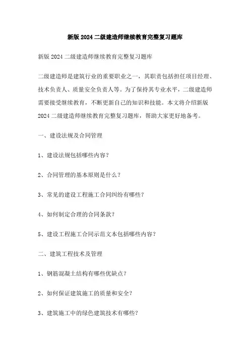 新版2024二级建造师继续教育完整复习题库