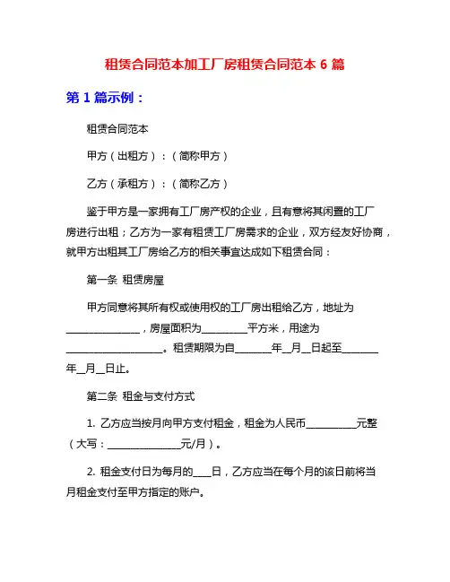 租赁合同范本加工厂房租赁合同范本6篇
