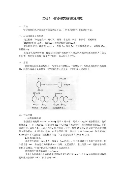 实验8 植物硝态氮的比色测定