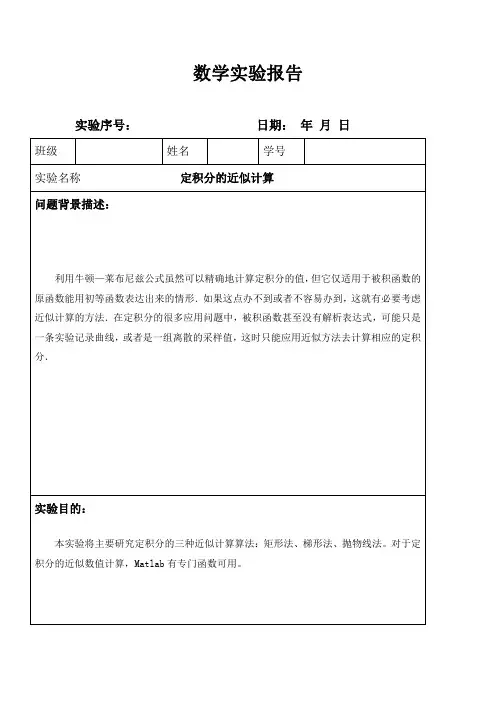 matlab实验报告--定积分的近似计算
