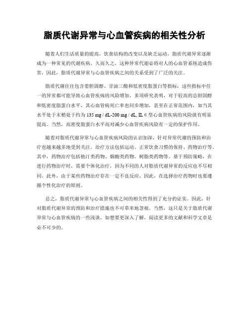 脂质代谢异常与心血管疾病的相关性分析