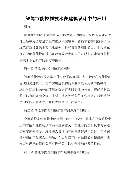 智能节能控制技术在建筑设计中的应用