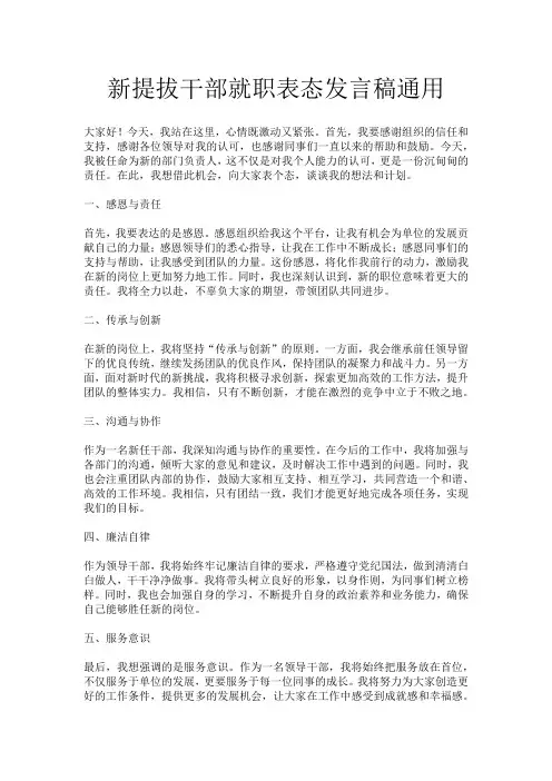 新提拔干部就职表态发言稿通用