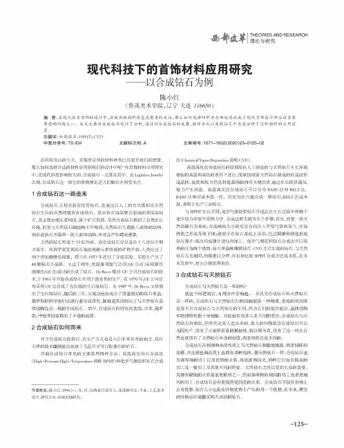 现代科技下的首饰材料应用研究——以合成钻石为例