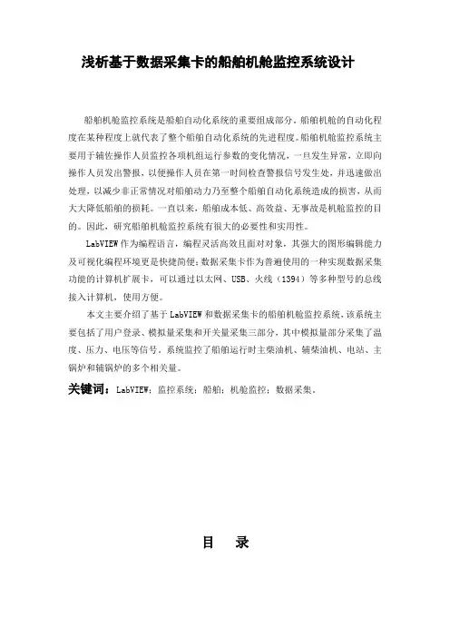 轮机工程毕业论文---浅析基于数据采集卡的船舶机舱监控系统设计