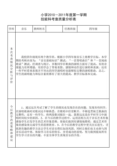 音乐技能科质量分析