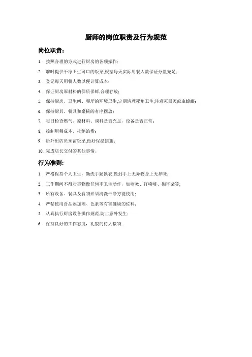 厨师的岗位职责及行为规范