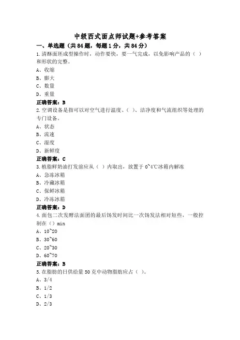 中级西式面点师试题+参考答案