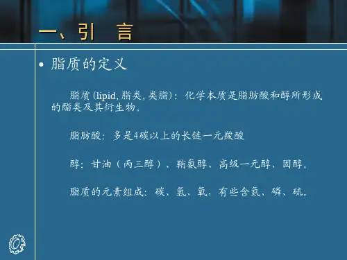 生物化学3脂类