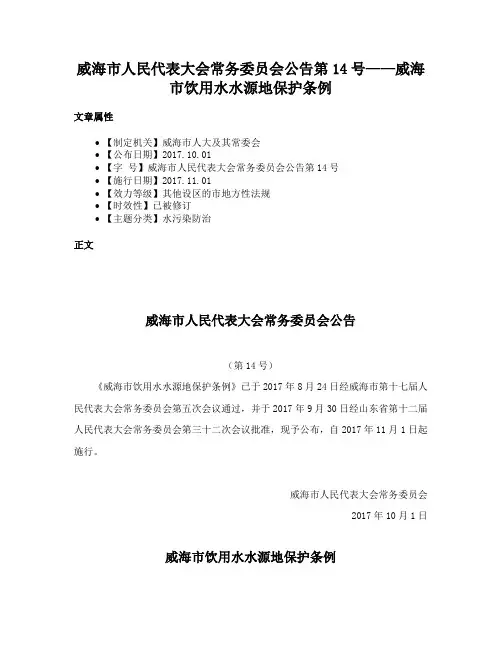 威海市人民代表大会常务委员会公告第14号——威海市饮用水水源地保护条例