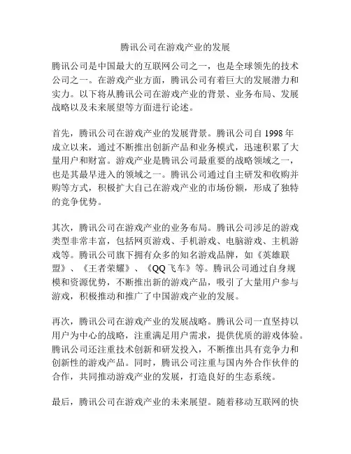 腾讯公司在游戏产业的发展