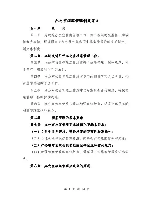 办公室档案管理制度范本(4篇)
