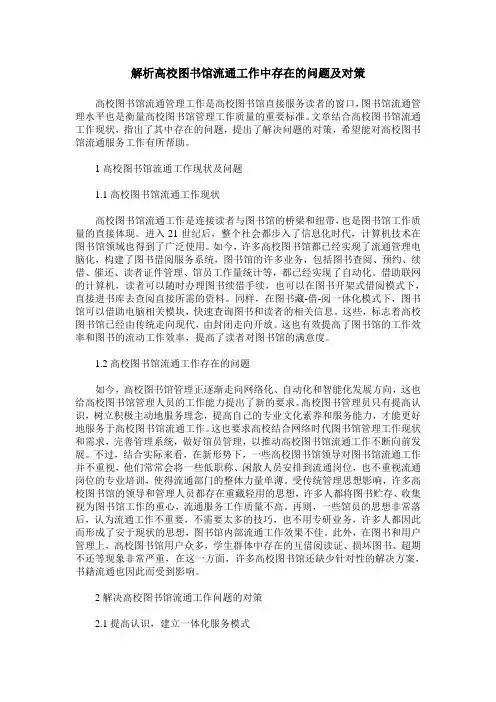 解析高校图书馆流通工作中存在的问题及对策