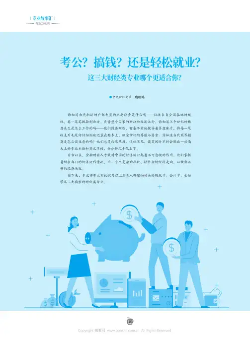 考公？搞钱？还是轻松就业？这三大财经类专业哪个更适合你？