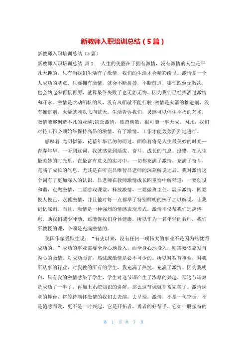新教师入职培训总结(5篇)