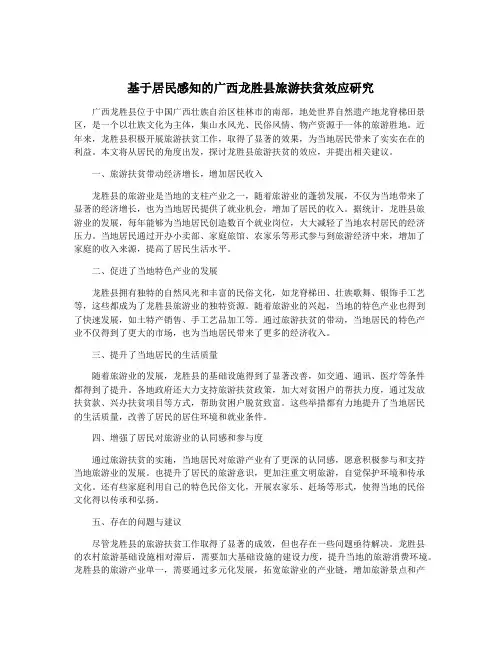 基于居民感知的广西龙胜县旅游扶贫效应研究