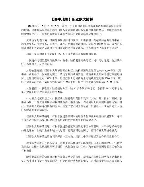 【高中地理】新亚欧大陆桥