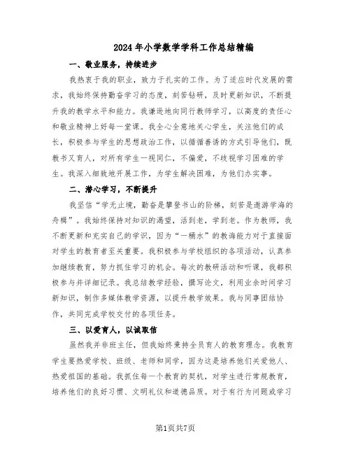 2024年小学数学学科工作总结精编（3篇）