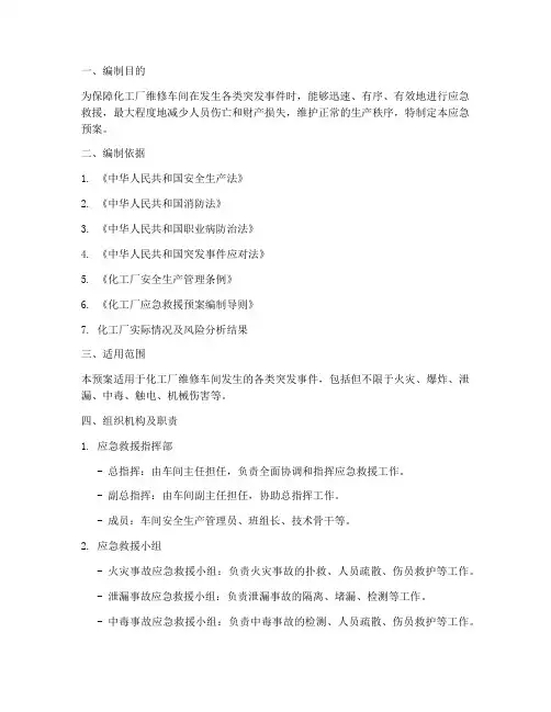 化工厂维修车间应急预案