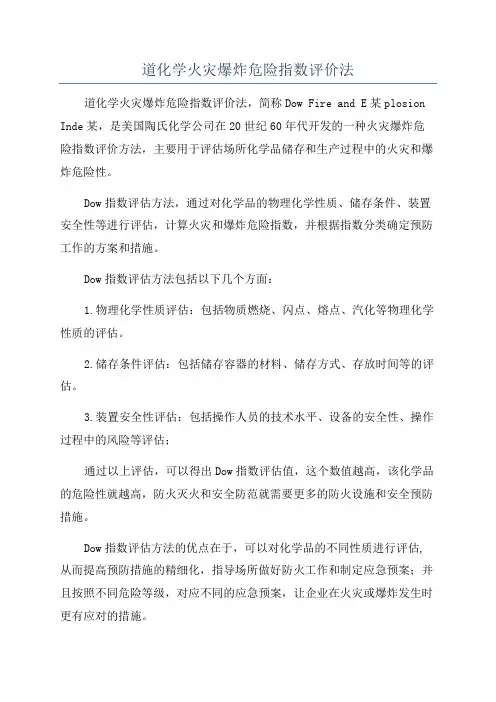 道化学火灾爆炸危险指数评价法