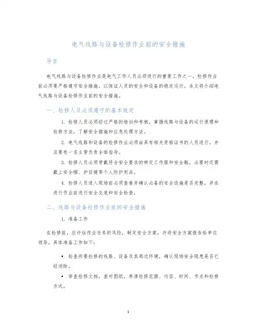 电气线路与设备检修作业前的安全措施