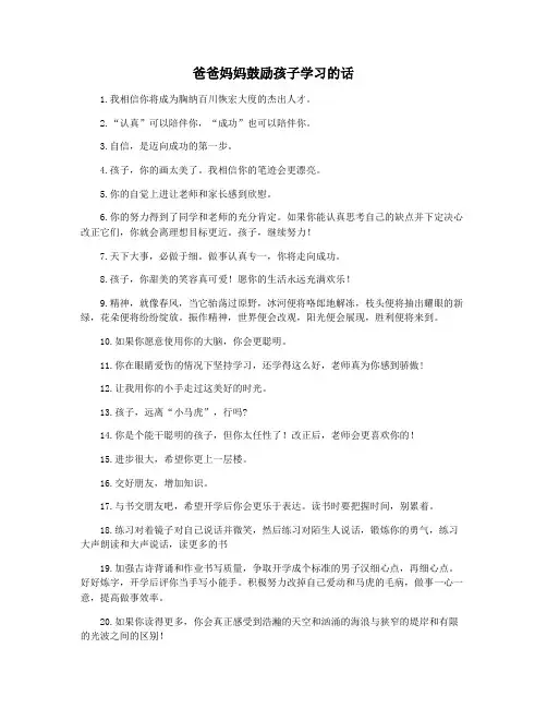 爸爸妈妈鼓励孩子学习的话