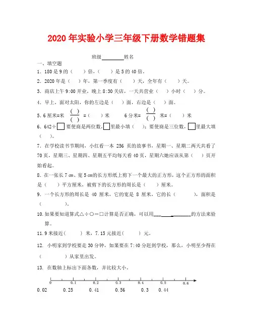 2020年实验小学三年级下册数学错题集