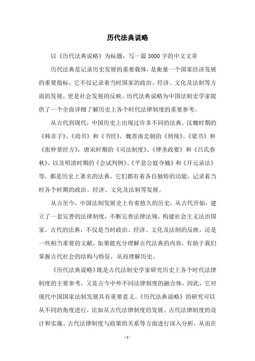历代法典说略