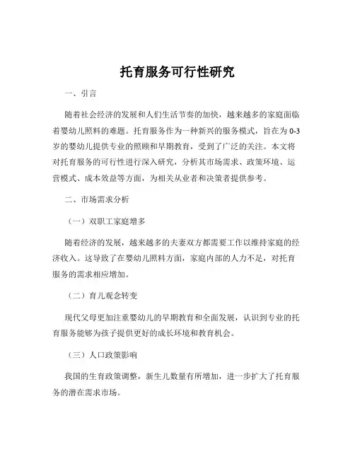 托育服务可行性研究