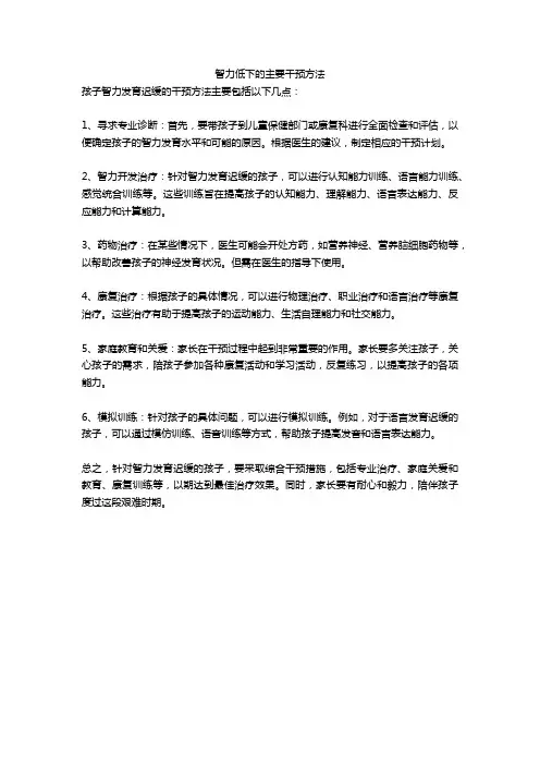 智力低下的主要干预方法