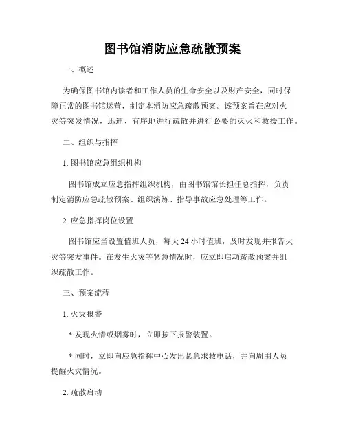 图书馆消防应急疏散预案