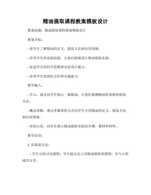 精油提取课程教案模板设计