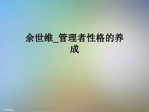 余世维_管理者性格的养成