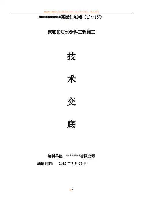 聚氨酯防水涂膜施工方案(精编完美版)