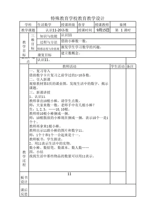 培智四年级生活数学认识11-20各数教学设计