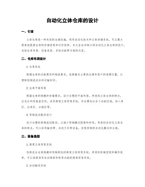 自动化立体仓库的设计