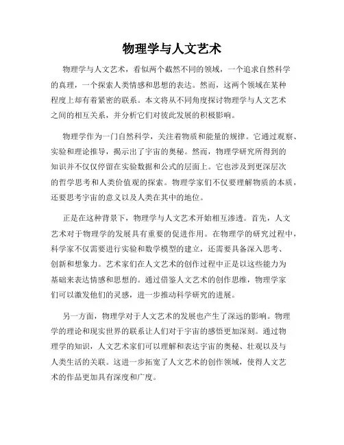 物理学与人文艺术