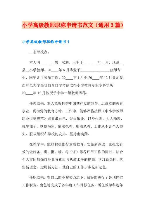 小学高级教师职称申请书范文(通用3篇)