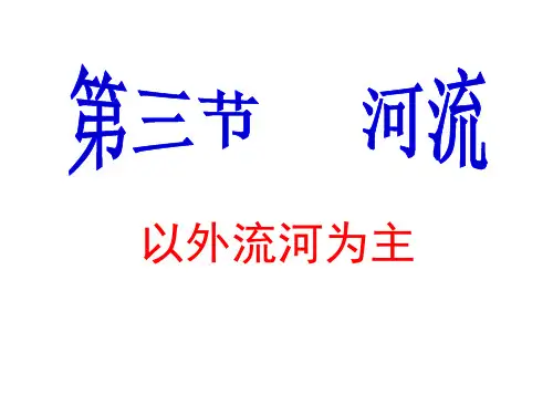 新人教版八年级地理上册第二章第三节：河流(以外流河为主)