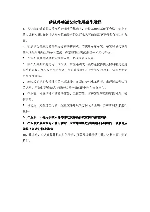 砂浆移动罐安全使用操作规程